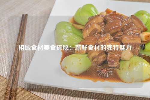 相城食材美食探秘：新鲜食材的独特魅力