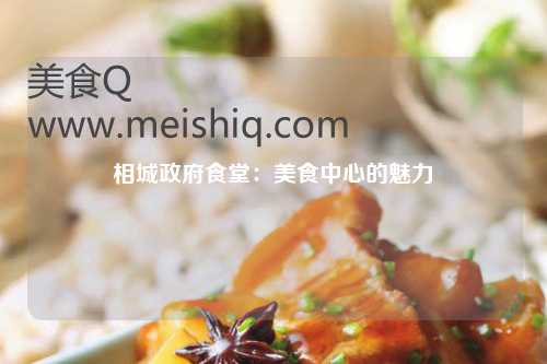 相城政府食堂：美食中心的魅力