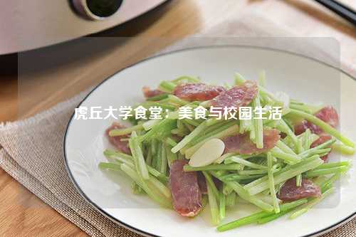 虎丘大学食堂：美食与校园生活