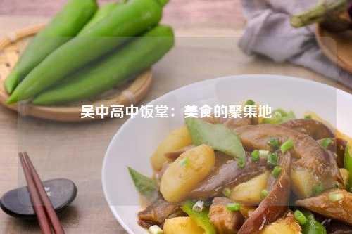 吴中高中饭堂：美食的聚集地