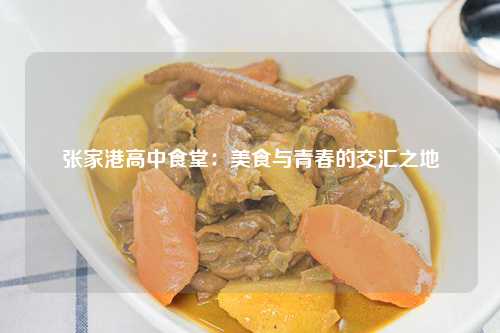 张家港高中食堂：美食与青春的交汇之地