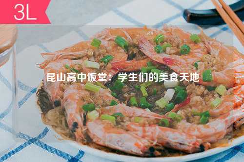 昆山高中饭堂：学生们的美食天地