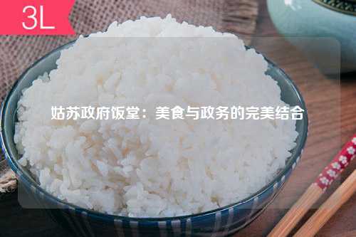 姑苏政府饭堂：美食与政务的完美结合