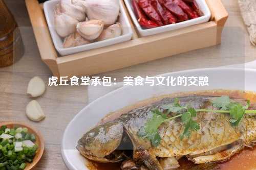 虎丘食堂承包：美食与文化的交融