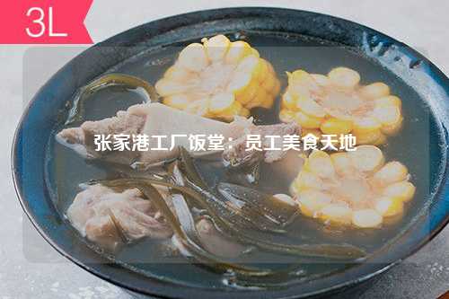 张家港工厂饭堂：员工美食天地