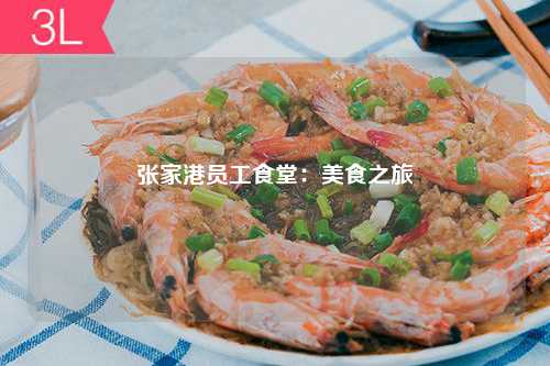 张家港员工食堂：美食之旅