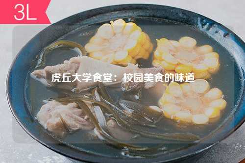 虎丘大学食堂：校园美食的味道