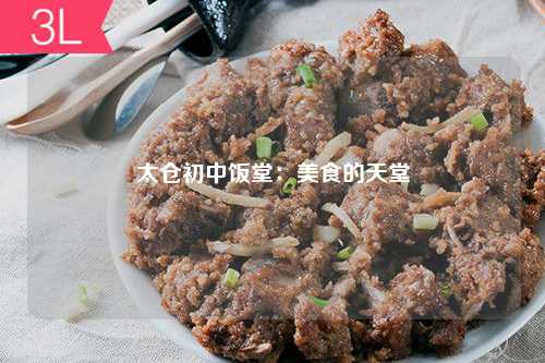 太仓初中饭堂：美食的天堂