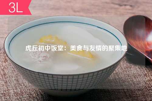 虎丘初中饭堂：美食与友情的聚集地