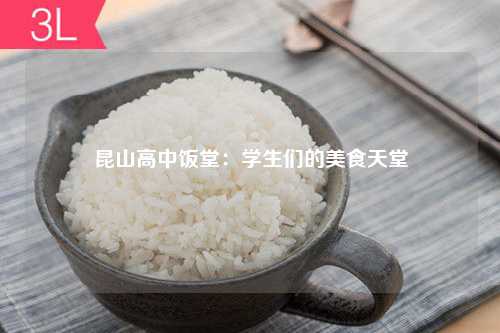 昆山高中饭堂：学生们的美食天堂