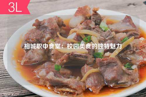 相城职中食堂：校园美食的独特魅力