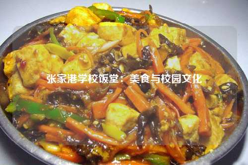 张家港学校饭堂：美食与校园文化