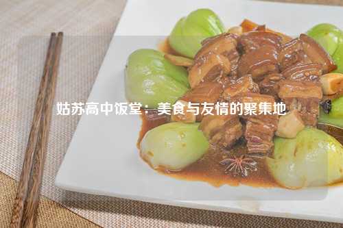 姑苏高中饭堂：美食与友情的聚集地