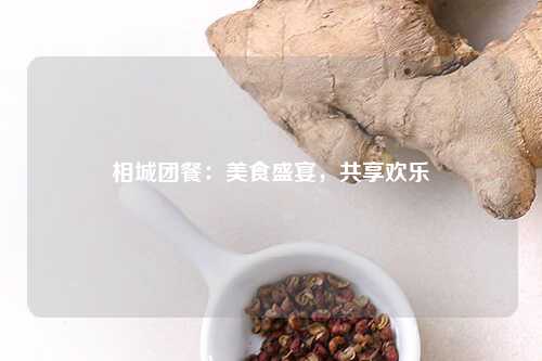 相城团餐：美食盛宴，共享欢乐